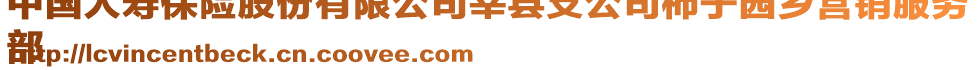 中國(guó)人壽保險(xiǎn)股份有限公司莘縣支公司柿子園鄉(xiāng)營(yíng)銷服務(wù)
部