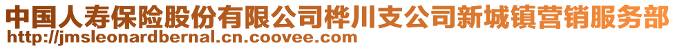 中國(guó)人壽保險(xiǎn)股份有限公司樺川支公司新城鎮(zhèn)營(yíng)銷服務(wù)部