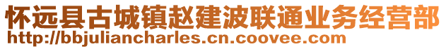 懷遠(yuǎn)縣古城鎮(zhèn)趙建波聯(lián)通業(yè)務(wù)經(jīng)營(yíng)部