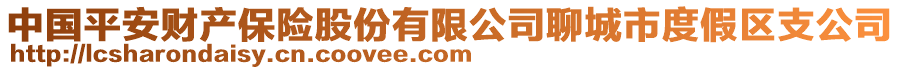 中國(guó)平安財(cái)產(chǎn)保險(xiǎn)股份有限公司聊城市度假區(qū)支公司