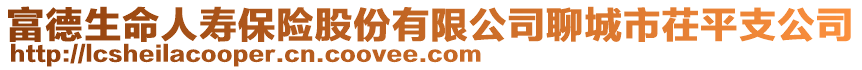 富德生命人壽保險股份有限公司聊城市茌平支公司