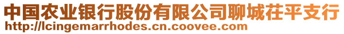 中國(guó)農(nóng)業(yè)銀行股份有限公司聊城茌平支行