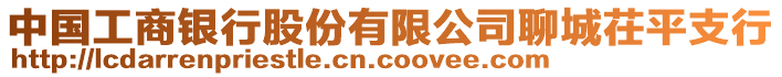 中國工商銀行股份有限公司聊城茌平支行