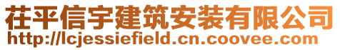 茌平信宇建筑安裝有限公司