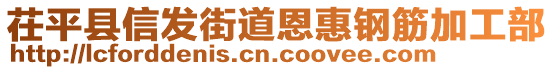 茌平縣信發(fā)街道恩惠鋼筋加工部