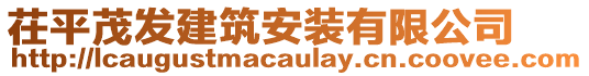 茌平茂發(fā)建筑安裝有限公司