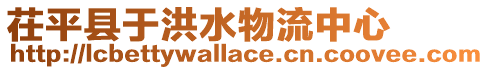 茌平縣于洪水物流中心