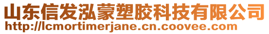 山東信發(fā)泓蒙塑膠科技有限公司