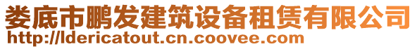 婁底市鵬發(fā)建筑設(shè)備租賃有限公司