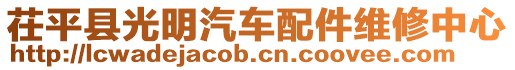 茌平縣光明汽車(chē)配件維修中心