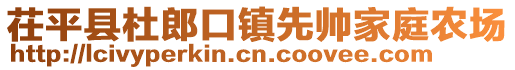 茌平縣杜郎口鎮(zhèn)先帥家庭農(nóng)場(chǎng)