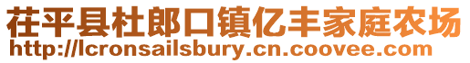 茌平縣杜郎口鎮億豐家庭農場