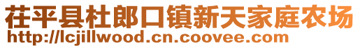 茌平縣杜郎口鎮新天家庭農場