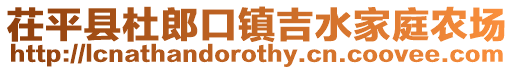 茌平縣杜郎口鎮(zhèn)吉水家庭農(nóng)場