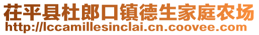 茌平縣杜郎口鎮(zhèn)德生家庭農(nóng)場