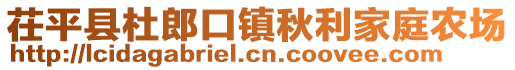 茌平縣杜郎口鎮秋利家庭農場