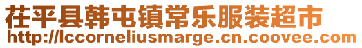 茌平縣韓屯鎮常樂服裝超市