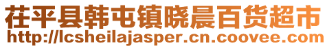 茌平縣韓屯鎮(zhèn)曉晨百貨超市