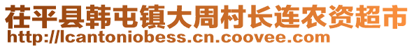 茌平縣韓屯鎮(zhèn)大周村長(zhǎng)連農(nóng)資超市