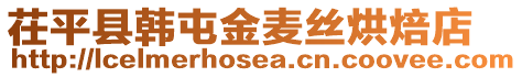 茌平縣韓屯金麥絲烘焙店