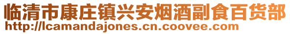 臨清市康莊鎮(zhèn)興安煙酒副食百貨部