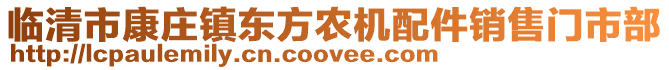 臨清市康莊鎮東方農機配件銷售門市部