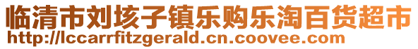 臨清市劉垓子鎮(zhèn)樂(lè)購(gòu)樂(lè)淘百貨超市