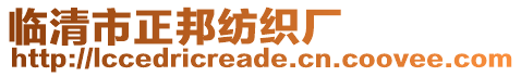 臨清市正邦紡織廠