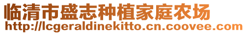 臨清市盛志種植家庭農(nóng)場