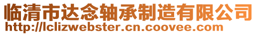 臨清市達念軸承制造有限公司