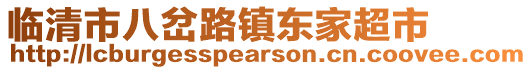 臨清市八岔路鎮(zhèn)東家超市