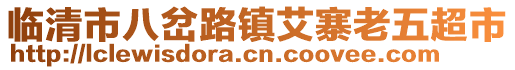 臨清市八岔路鎮(zhèn)艾寨老五超市