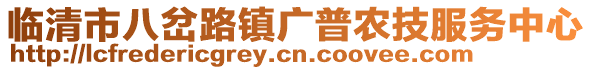 臨清市八岔路鎮(zhèn)廣普農(nóng)技服務(wù)中心