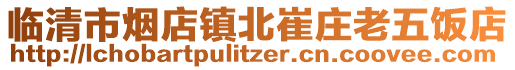 臨清市煙店鎮(zhèn)北崔莊老五飯店