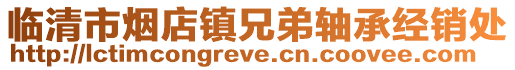 臨清市煙店鎮兄弟軸承經銷處