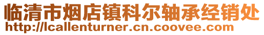臨清市煙店鎮科爾軸承經銷處