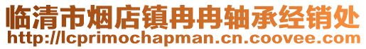 臨清市煙店鎮(zhèn)冉冉軸承經(jīng)銷處