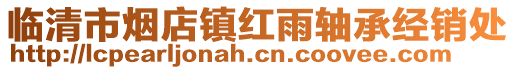臨清市煙店鎮紅雨軸承經銷處