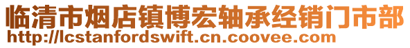 臨清市煙店鎮(zhèn)博宏軸承經(jīng)銷門市部