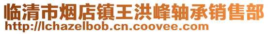 臨清市煙店鎮(zhèn)王洪峰軸承銷售部