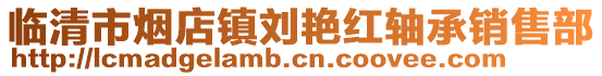 臨清市煙店鎮(zhèn)劉艷紅軸承銷售部