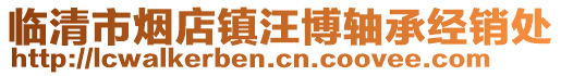 臨清市煙店鎮(zhèn)汪博軸承經(jīng)銷處