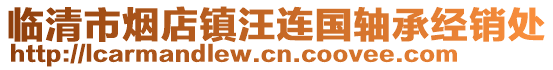 臨清市煙店鎮(zhèn)汪連國軸承經(jīng)銷處