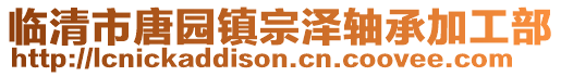 臨清市唐園鎮宗澤軸承加工部