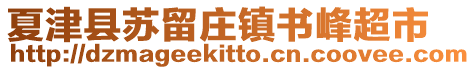 夏津縣蘇留莊鎮(zhèn)書峰超市