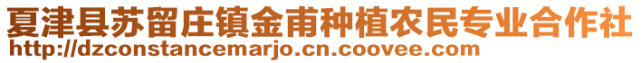 夏津縣蘇留莊鎮(zhèn)金甫種植農(nóng)民專業(yè)合作社