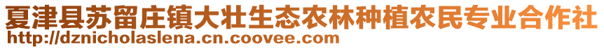 夏津縣蘇留莊鎮(zhèn)大壯生態(tài)農(nóng)林種植農(nóng)民專業(yè)合作社