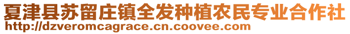 夏津縣蘇留莊鎮(zhèn)全發(fā)種植農(nóng)民專業(yè)合作社