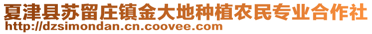 夏津縣蘇留莊鎮(zhèn)金大地種植農(nóng)民專業(yè)合作社