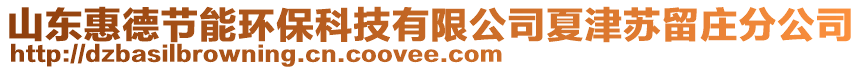 山東惠德節(jié)能環(huán)?？萍加邢薰鞠慕蛱K留莊分公司